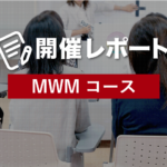 MWMコース開催レポート