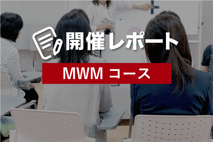 MWMコース開催レポート