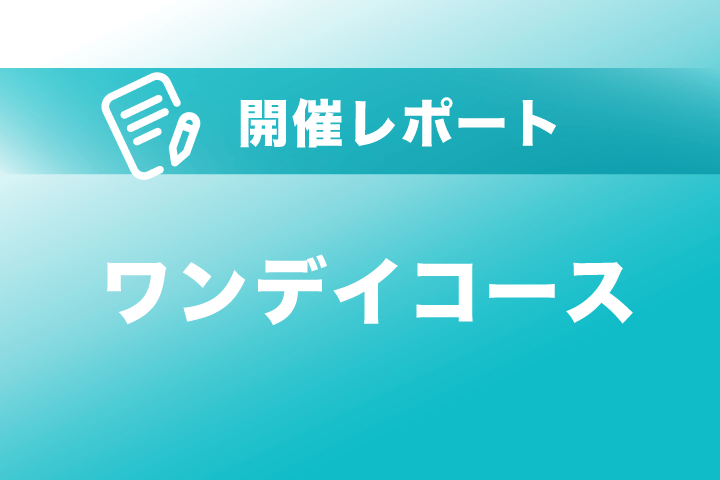 ワンデイコース開催レポート