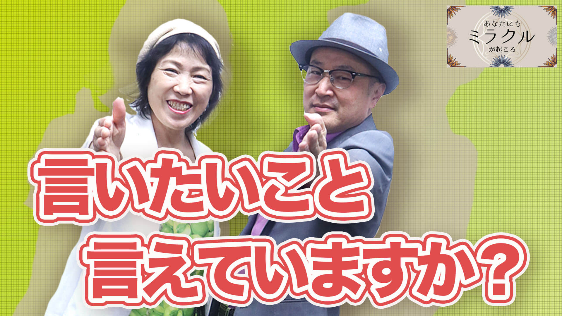 言いたいこと言えていますか？