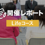 Lifeコース開催レポート