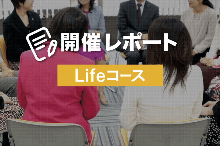 Lifeコース開催レポート