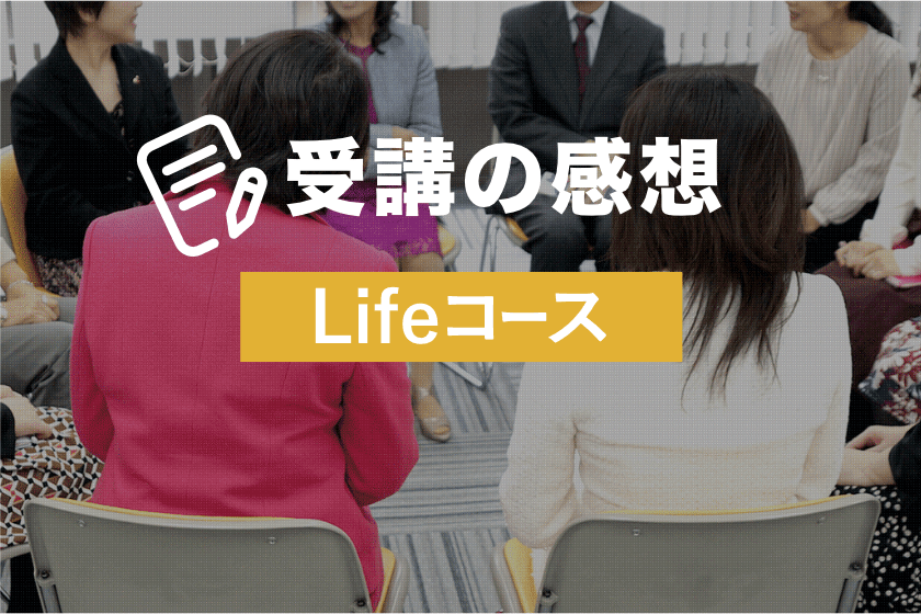 Lifeコース_受講の感想