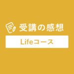 感想_Lifeコース