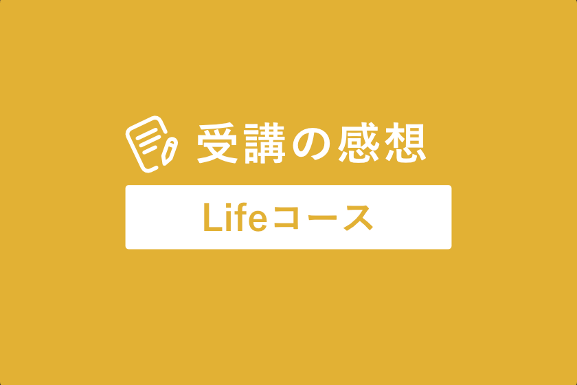 感想_Lifeコース