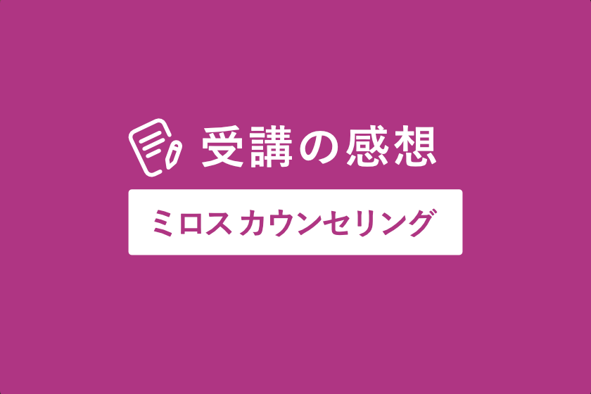 感想_ミロスカウンセリング