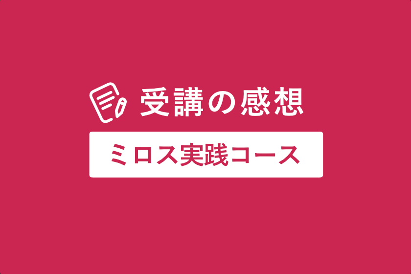 感想_ミロス実践コース