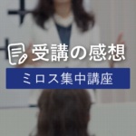 ミロス集中講座_受講の感想