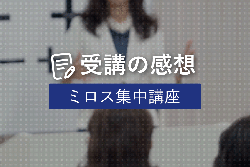 ミロス集中講座_受講の感想