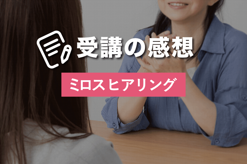 未知なる自分 あるがままの自分に出合っていくミロス ヒアリング Miross Academy Blog