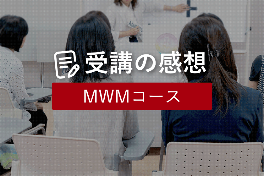 感想_MWMコース