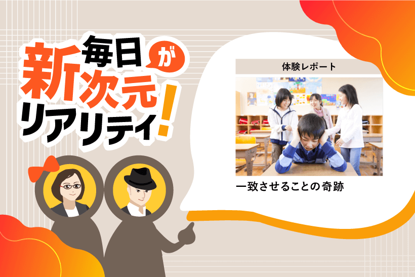 体験レポート