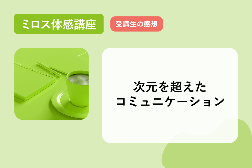 体感講座感想