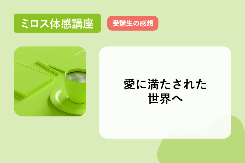 体感講座感想