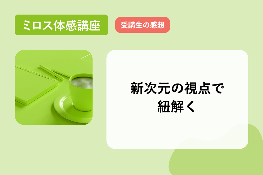 体感講座感想