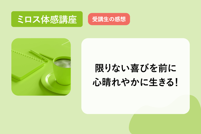 体感講座感想