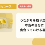 つながりを取り戻し本当の自分に出合っていける喜び