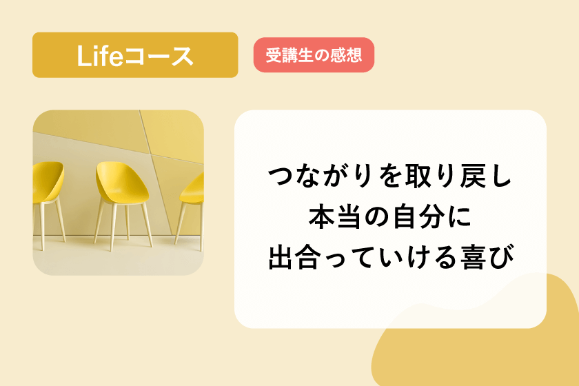 つながりを取り戻し本当の自分に出合っていける喜び