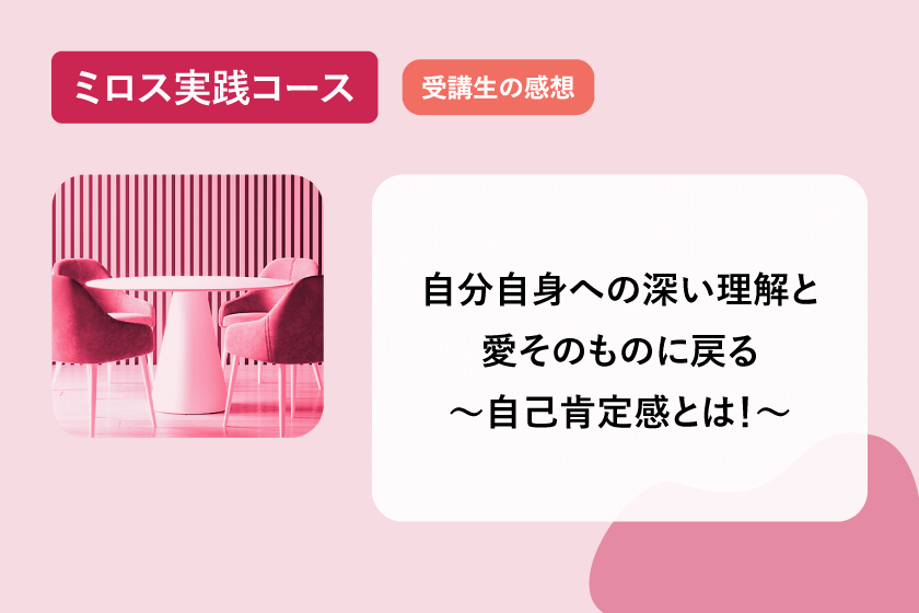 自分自身への深い理解と愛そのものに戻る～自己肯定感とは！～