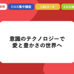 意識のテクノロジーで愛と豊かさの世界へ