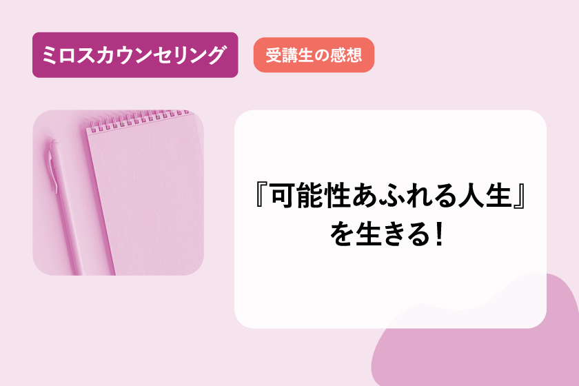 『可能性あふれる人生』を生きる！～ミロス カウンセリング～