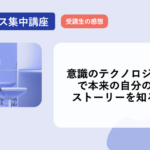 意識のテクノロジーで本来の自分のストーリーを知る～ミロス集中講座～