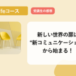 新しい世界の扉は“新コミュニケ-ション”から始まる！