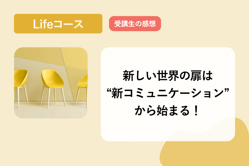 新しい世界の扉は“新コミュニケ-ション”から始まる！