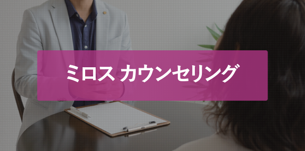カウンセリング