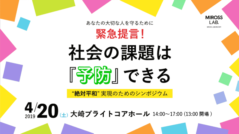 絶対平和実現のためのシンポジウム