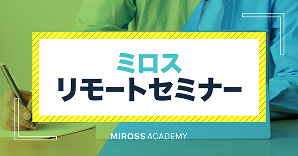 ミロス リモートセミナー