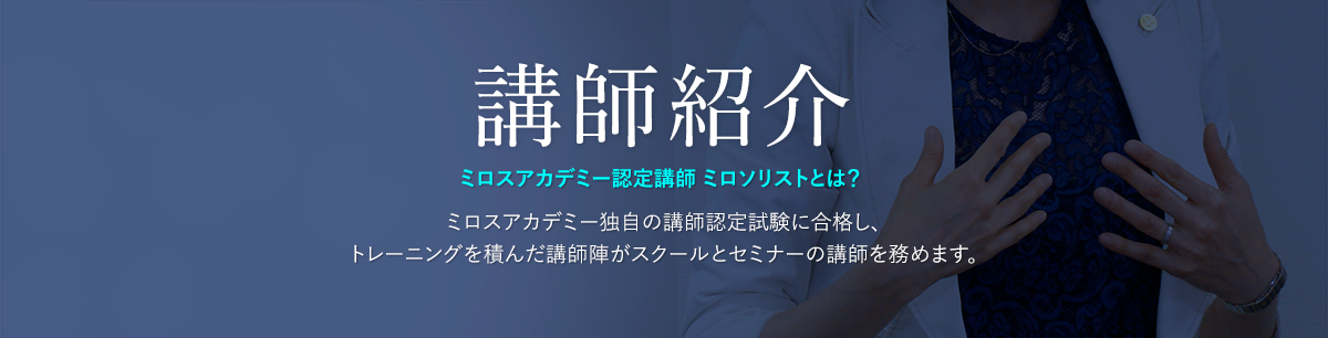 講師紹介