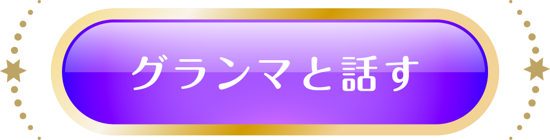 グランマと話す