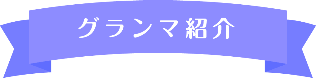 グランマ紹介