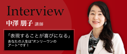 中澤朋子講師インタビュー